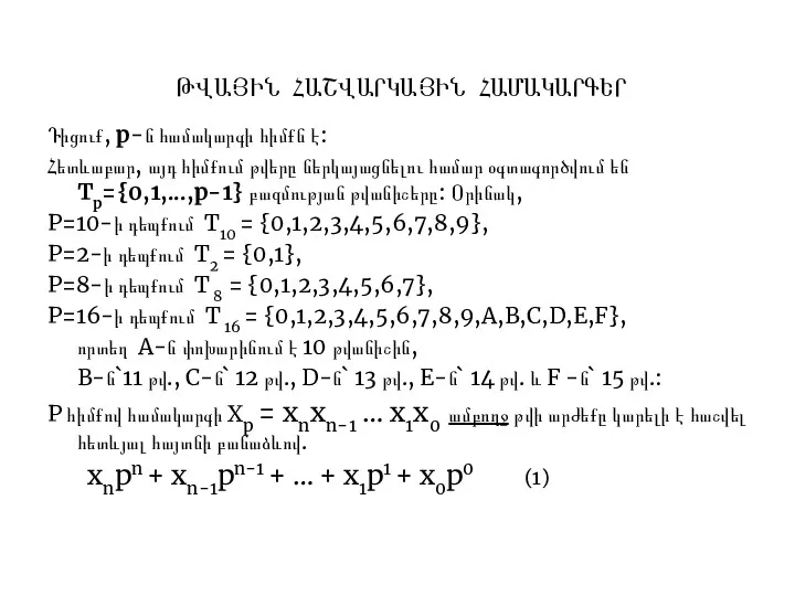 ԹՎԱՅԻՆ ՀԱՇՎԱՐԿԱՅԻՆ ՀԱՄԱԿԱՐԳԵՐ Դիցուք, p-ն համակարգի հիմքն է: Հետևաբար, այդ