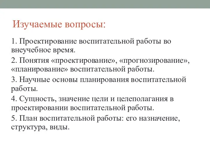 Изучаемые вопросы: 1. Проектирование воспитательной работы во внеучебное время. 2.