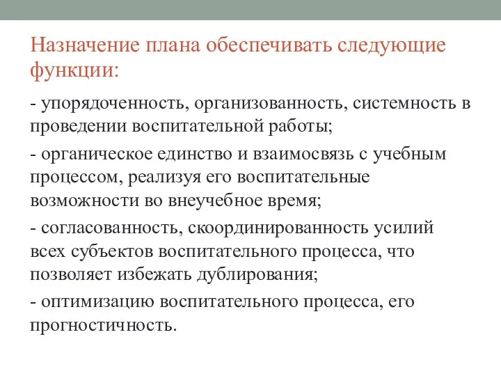 Назначение плана обеспечивать следующие функции: - упорядоченность, организованность, системность в