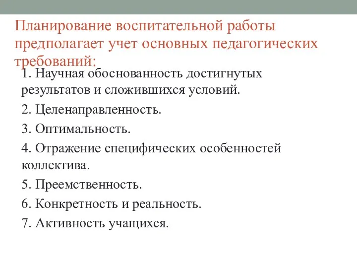 Планирование воспитательной работы предполагает учет основных педагогических требований: 1. Научная