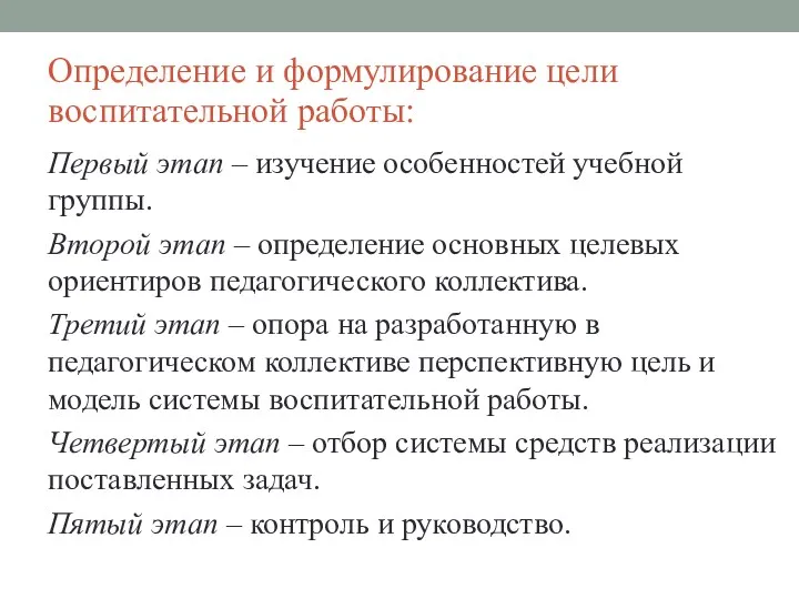 Определение и формулирование цели воспитательной работы: Первый этап – изучение