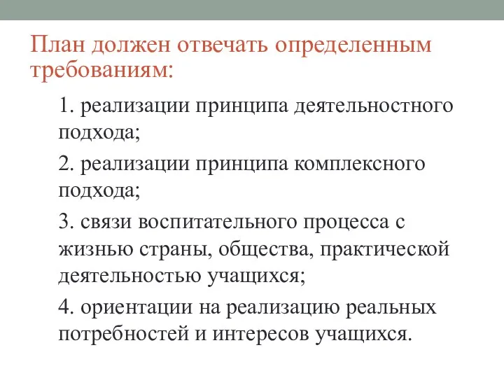 План должен отвечать определенным требованиям: 1. реализации принципа деятельностного подхода;