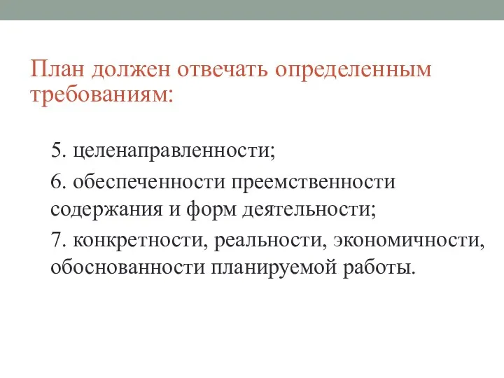 План должен отвечать определенным требованиям: 5. целенаправленности; 6. обеспеченности преемственности