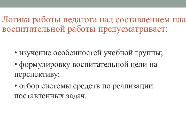 Логика работы педагога над составлением плана воспитательной работы предусматривает: •