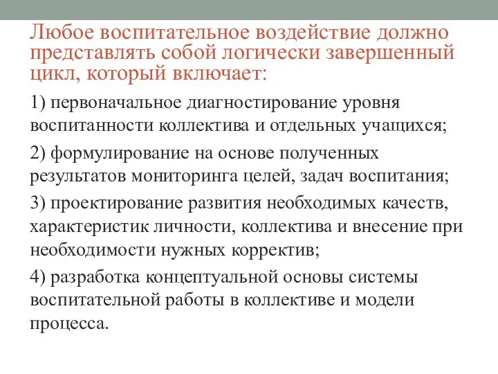 Любое воспитательное воздействие должно представлять собой логически завершенный цикл, который