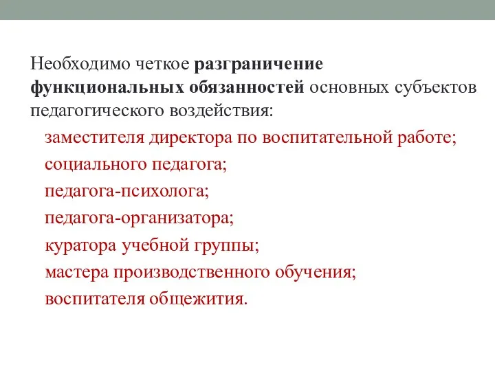 Необходимо четкое разграничение функциональных обязанностей основных субъектов педагогического воздействия: заместителя