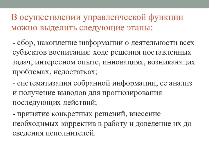 В осуществлении управленческой функции можно выделить следующие этапы: - сбор,