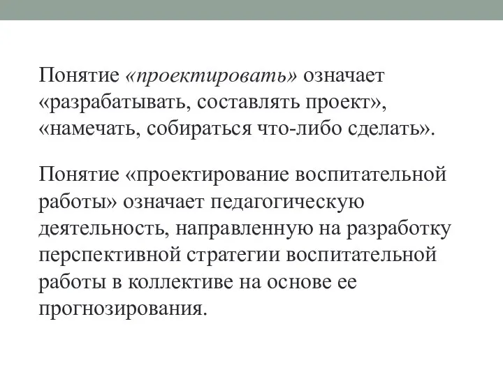 Понятие «проектировать» означает «разрабатывать, составлять проект», «намечать, собираться что-либо сделать».