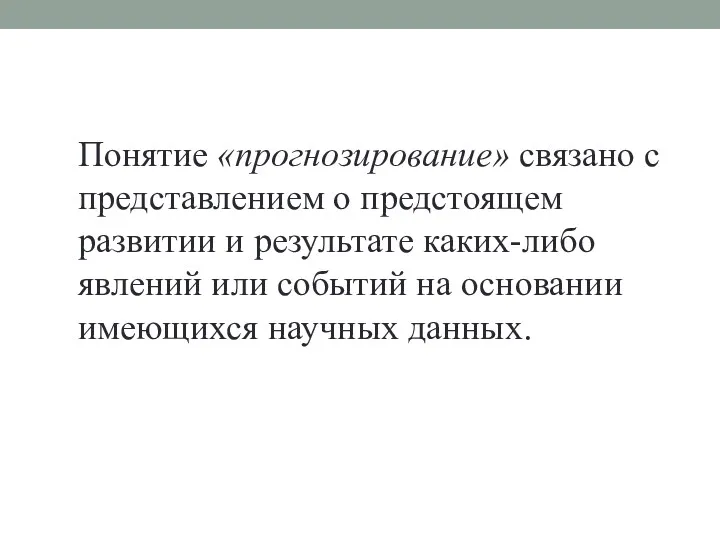 Понятие «прогнозирование» связано с представлением о предстоящем развитии и результате