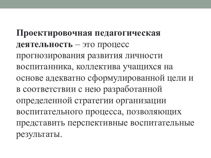 Проектировочная педагогическая деятельность – это процесс прогнозирования развития личности воспитанника,