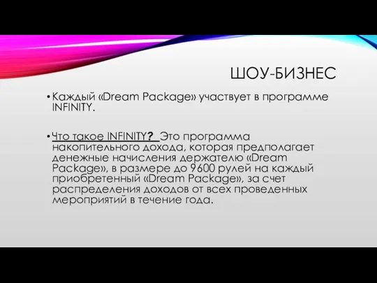 ШОУ-БИЗНЕС Каждый «Dream Package» участвует в программе INFINITY. Что такое