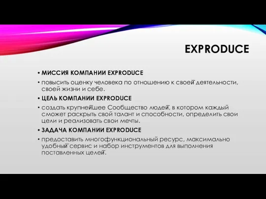 EXPRODUCE МИССИЯ КОМПАНИИ EXPRODUCE повысить оценку человека по отношению к