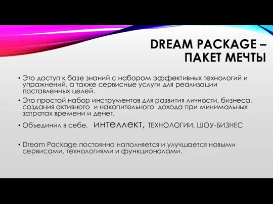 DREAM PACKAGE – ПАКЕТ МЕЧТЫ Это доступ к базе знаний