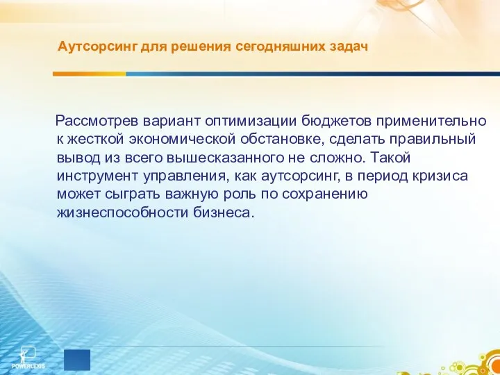 Аутсорсинг для решения сегодняшних задач Рассмотрев вариант оптимизации бюджетов применительно