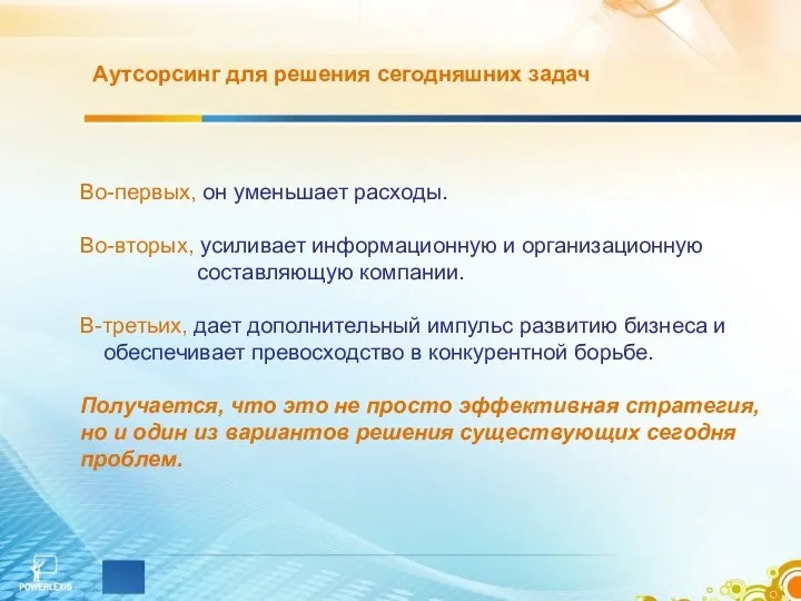 Аутсорсинг для решения сегодняшних задач Во-первых, он уменьшает расходы. Во-вторых,