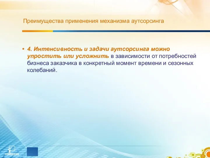 Преимущества применения механизма аутсорсинга 4. Интенсивность и задачи аутсорсинга можно