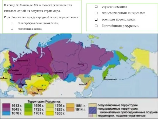 В конце XIX-начале XX в. Российская империя являлась одной из