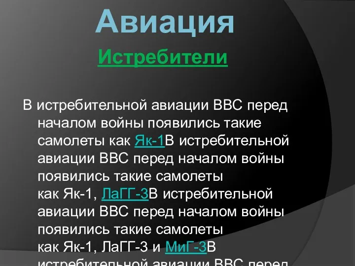 Истребители В истребительной авиации ВВС перед началом войны появились такие