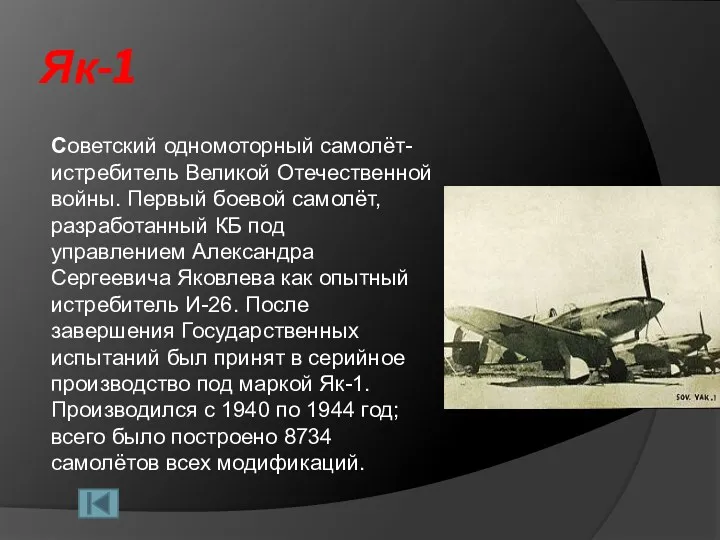 Як-1 Советский одномоторный самолёт-истребитель Великой Отечественной войны. Первый боевой самолёт, разработанный КБ под