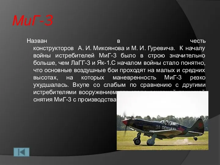 МиГ-3 Назван в честь конструкторов А. И. Микоянова и М. И. Гуревича. К