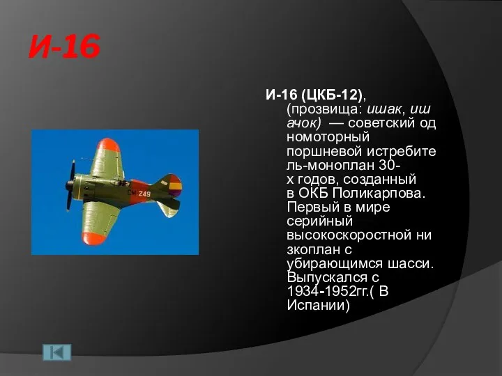 И-16 И-16 (ЦКБ-12), (прозвища: ишак, ишачок) — советский одномоторный поршневой истребитель-моноплан 30-х годов,
