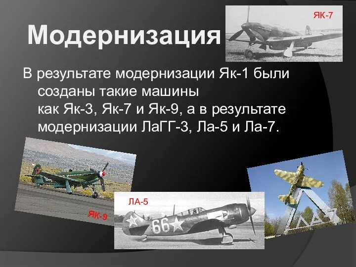В результате модернизации Як-1 были созданы такие машины как Як-3, Як-7 и Як-9,
