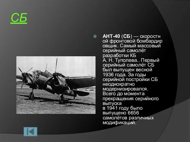 СБ АНТ-40 (СБ) — скоростной фронтовой бомбардировщик. Самый массовый серийный