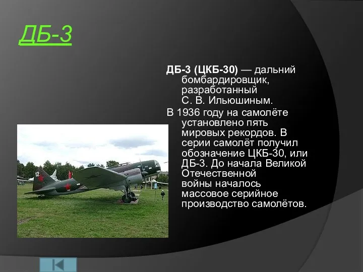 ДБ-3 ДБ-3 (ЦКБ-30) — дальний бомбардировщик, разработанный С. В. Ильюшиным.
