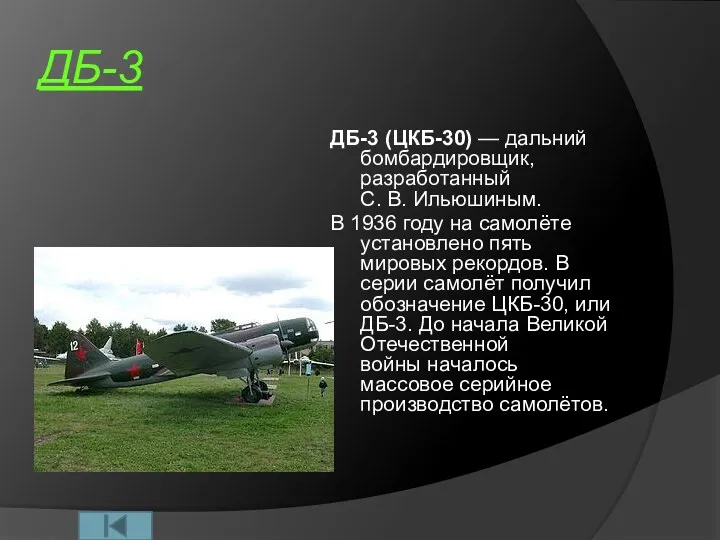 ДБ-3 ДБ-3 (ЦКБ-30) — дальний бомбардировщик, разработанный С. В. Ильюшиным. В 1936 году