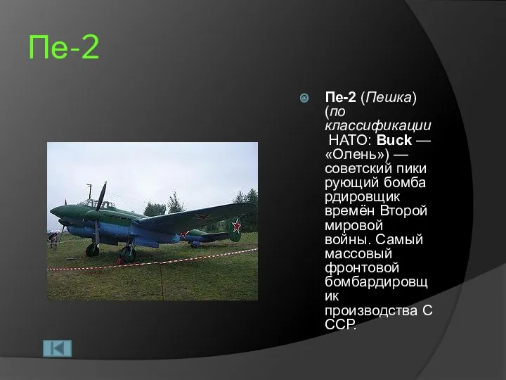 Пе-2 Пе-2 (Пешка) (по классификации НАТО: Buck — «Олень») — советский пикирующий бомбардировщик