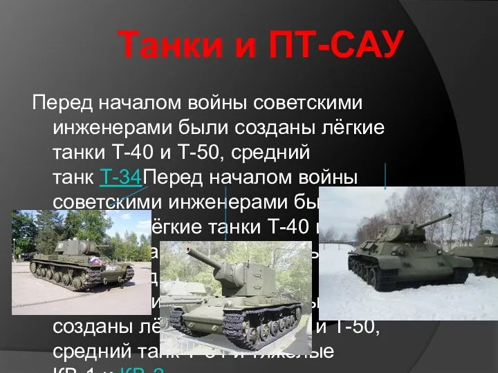 Перед началом войны советскими инженерами были созданы лёгкие танки Т-40 и Т-50, средний
