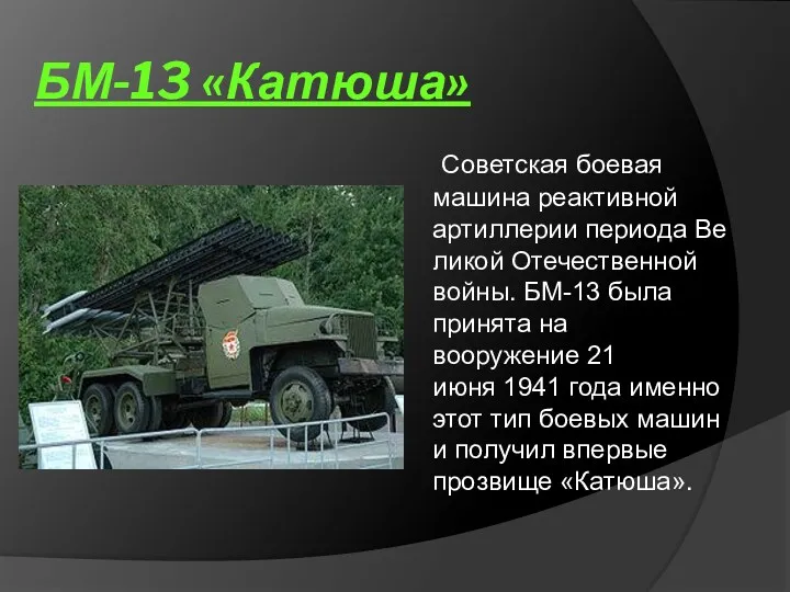 БМ-13 «Катюша» Советская боевая машина реактивной артиллерии периода Великой Отечественной войны. БМ-13 была