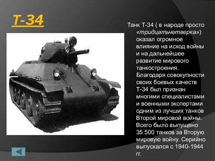 Т-34 Танк Т-34 ( в народе просто «тридцатьчетверка») оказал огромное влияние на исход