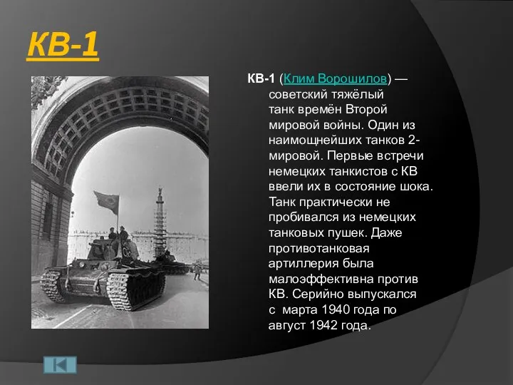 КВ-1 КВ-1 (Клим Ворошилов) — советский тяжёлый танк времён Второй мировой войны. Один