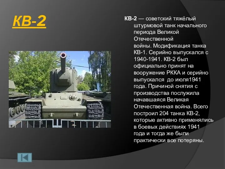 КВ-2 КВ-2 — советский тяжёлый штурмовой танк начального периода Великой