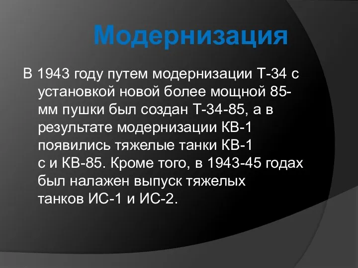 В 1943 году путем модернизации Т-34 с установкой новой более мощной 85-мм пушки