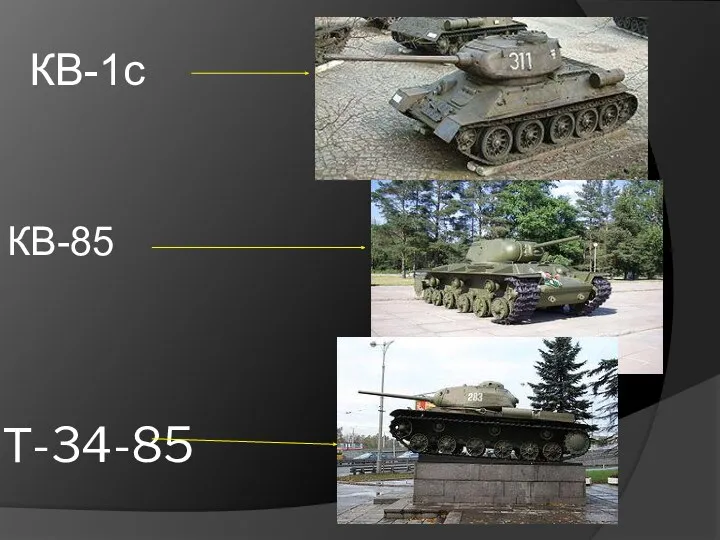Т-34-85 КВ-1с КВ-85