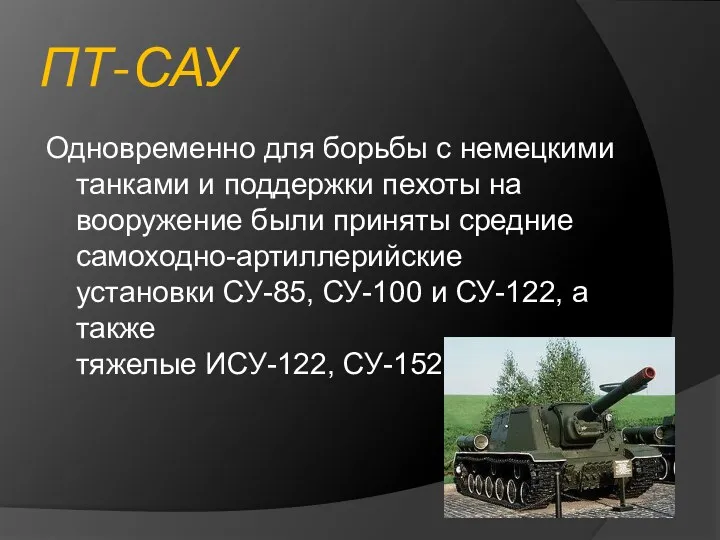 ПТ-САУ Одновременно для борьбы с немецкими танками и поддержки пехоты на вооружение были