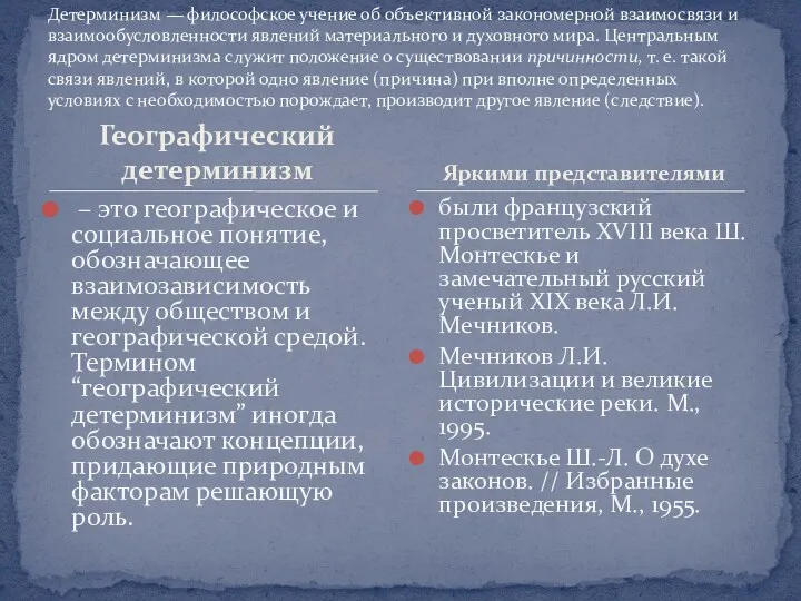 Географический детерминизм – это географическое и социальное понятие, обозначающее взаимозависимость