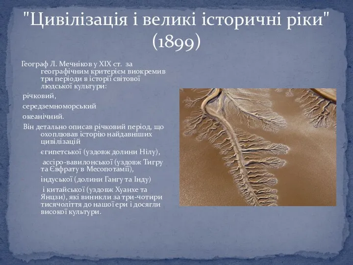 "Цивілізація і великі історичні ріки" (1899) Географ Л. Мечніков у