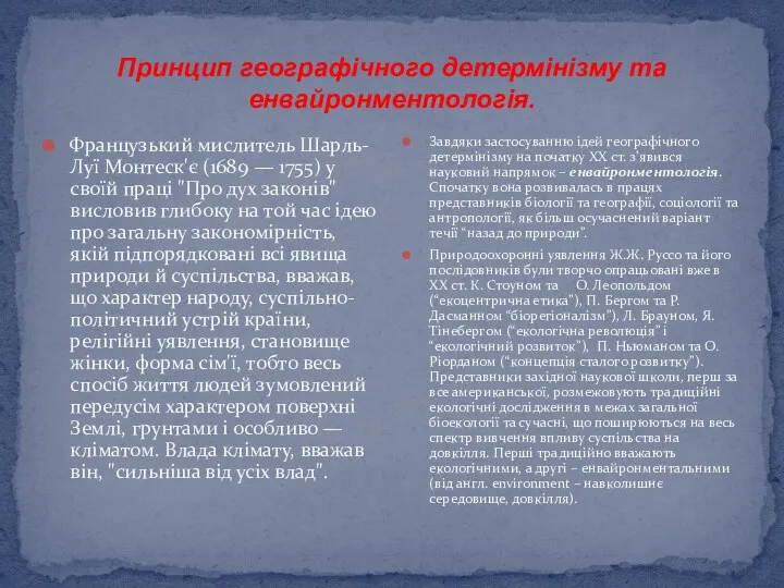 Принцип географічного детермінізму та енвайронментологія. Французький мислитель Шарль-Луї Монтеск'є (1689