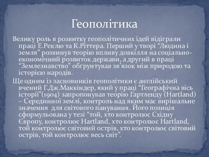 Геополітика Велику роль в розвитку геополітичних ідей відіграли праці Е.Реклю