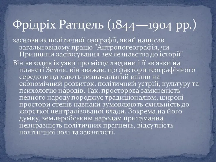 Фрідріх Ратцель (1844—1904 pp.) засновник політичної географії, який написав загальновідому