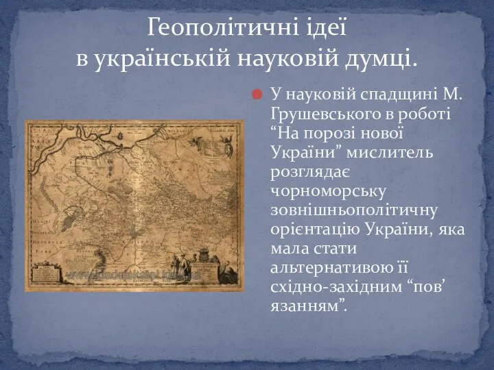 Геополітичні ідеї в українській науковій думці. У науковій спадщині М.