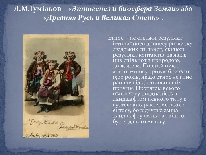 Л.М.Гумільов «Этногенез и биосфера Земли» або «Древняя Русь и Великая