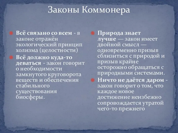 Законы Коммонера Всё связано со всем - в законе отражён