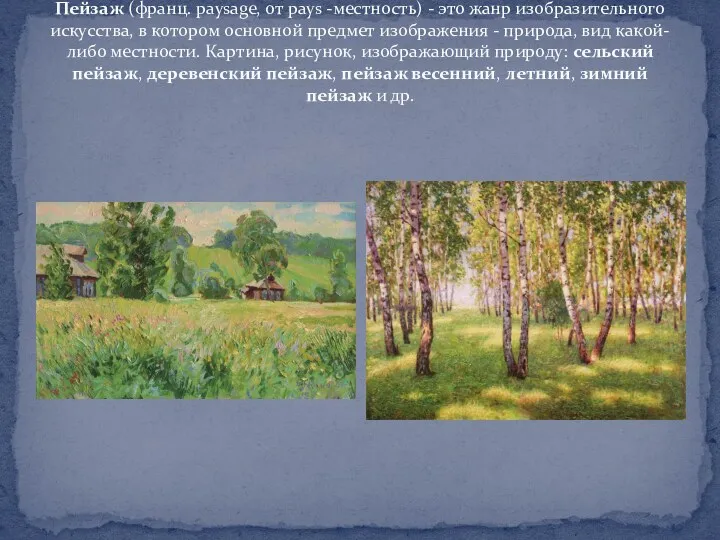 Пейзаж (франц. paysage, от pays -местность) - это жанр изобразительного