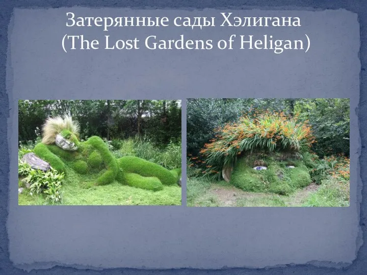 Затерянные сады Хэлигана (The Lost Gardens of Heligan)