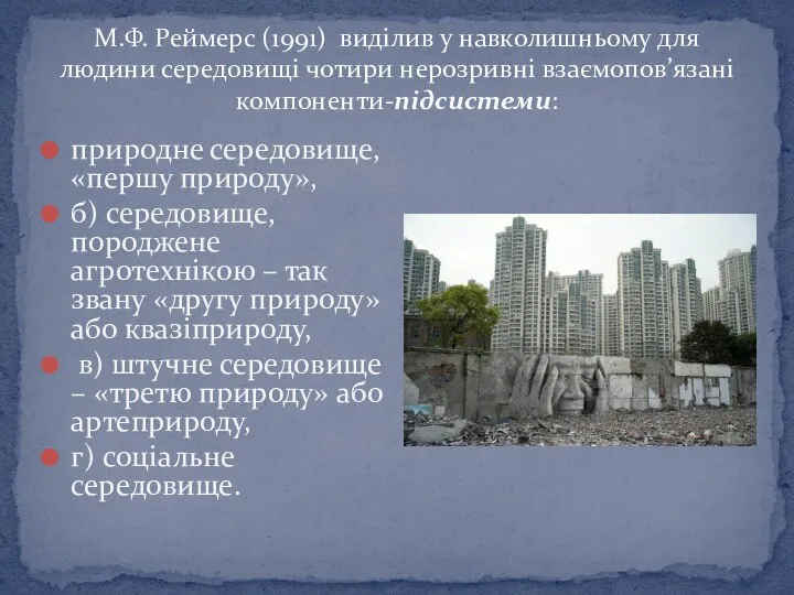 М.Ф. Реймерс (1991) виділив у навколишньому для людини середовищі чотири