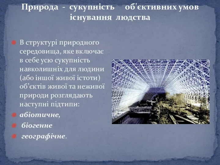 Природа - сукупність об'єктивних умов існування людства В структурі природного